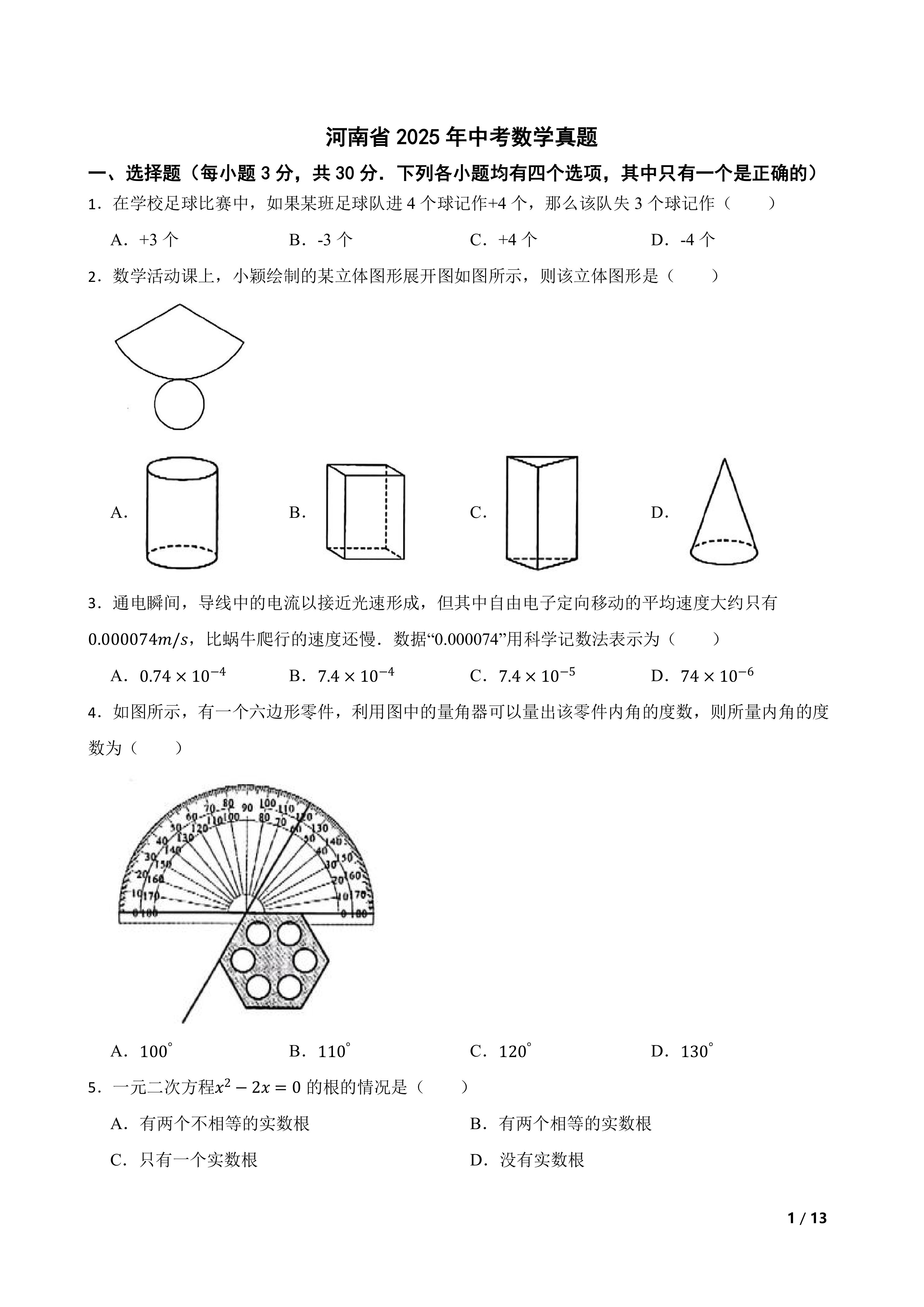 [中考真题]河南省2025年中考数学真题